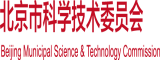 骚色屄北京市科学技术委员会